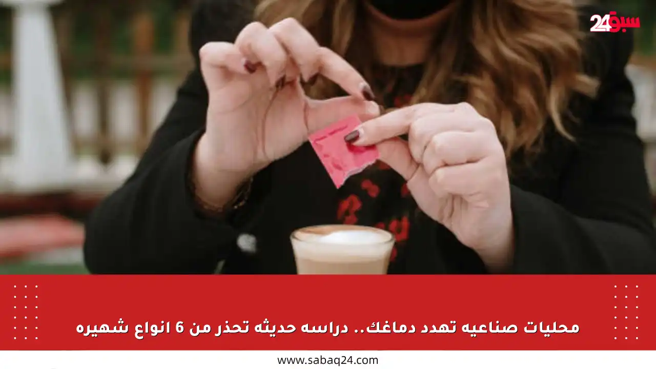محليات صناعية تهدد دماغك.. دراسة حديثة تحذر من 6 أنواع شهيرة